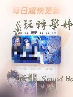 《玩转学姊》漫画