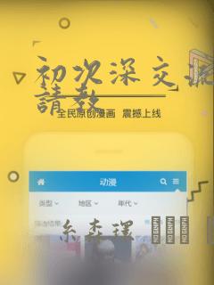 初次深交流请多请教