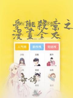 爱与杀意之夜的漫画全文