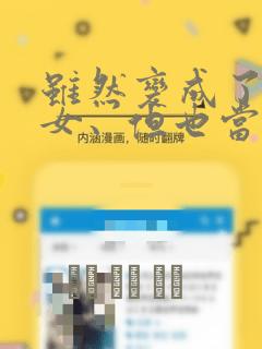 虽然变成了美少女、但也当起了网游废人。