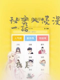 秘密入侵漫画第一话