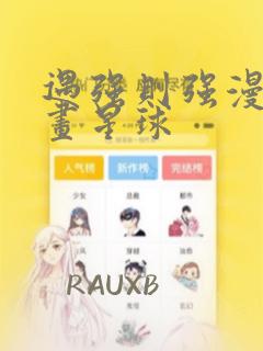 遇强则强漫画漫画星球