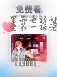 里面也请好好疼爱第一话漫画：结局+番外