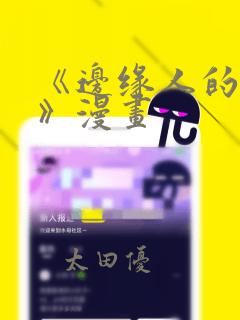 《边缘人的复仇》漫画