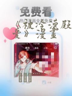 《被冷漠殿下溺爱》漫画