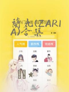 兰丸(ZARIA)合集