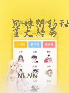 兄妹间的秘密漫画大结局