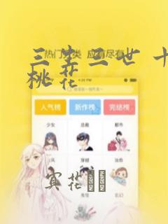 三生三世 十里桃花