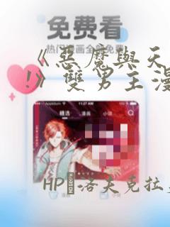 《恶魔与天使?!》双男主漫画