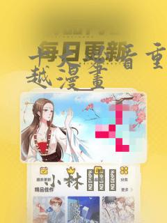 十大必看重生穿越漫画