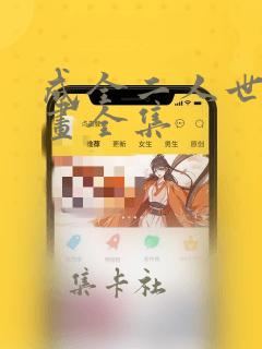 成全二人世界漫画全集
