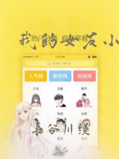 我的女友小葵
