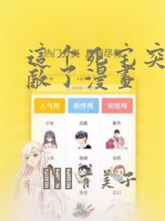 这个死宅突然无敌了漫画