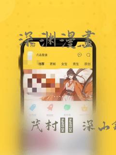 深渊漫画