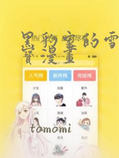 黑豹家的雪豹宝宝漫画