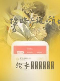 攻略F级领地漫画