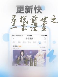 寻找前世之旅第二季漫画