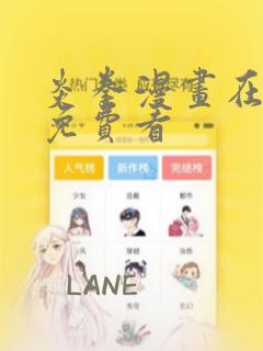 炎拳漫画在哪里免费看