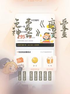 免费《恋爱辅助神器》漫画