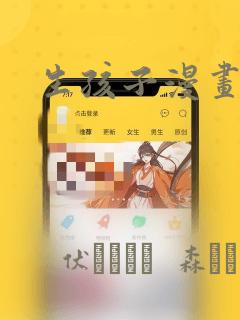 生孩子漫画