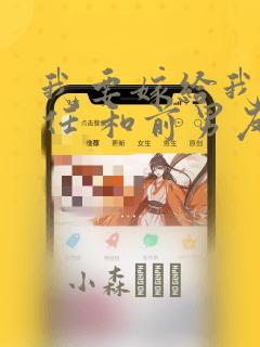 我要嫁给我的前任 和前男友结婚吧