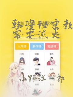 韩漫秘密教学我需要灭火