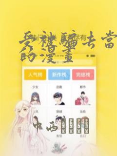 受被骗去当奶牛的漫画