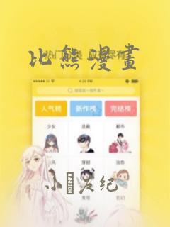 比熊漫画