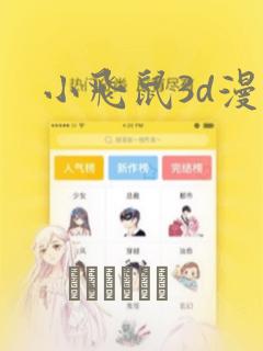 小飞鼠3d漫画