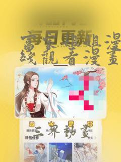 富家姐姐漫画在线观看漫画软件