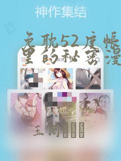 免耽52度帐篷里的秘密漫画：结局+番外