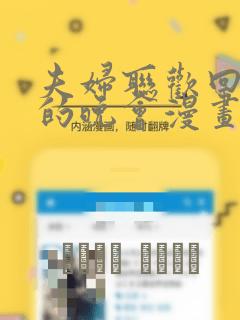 夫妇联欢回不去的晚会漫画