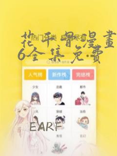 花千骨漫画176全集免费