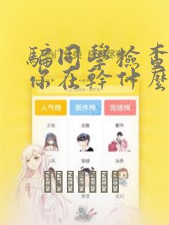 骗同学检查笨蛋你在干什么漫画