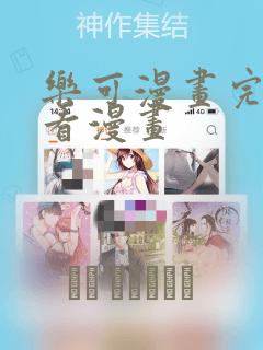 乐可漫画完整版看漫画