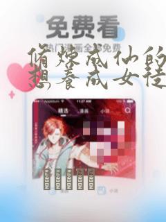 修炼成仙的我只想养成女徒弟漫画