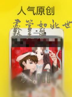 尽管如此世界依然美丽