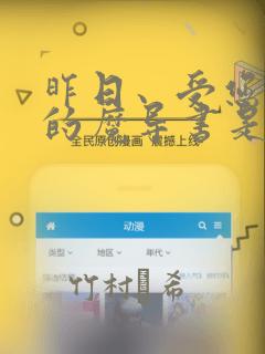 昨日、受您救助的魔导书是也