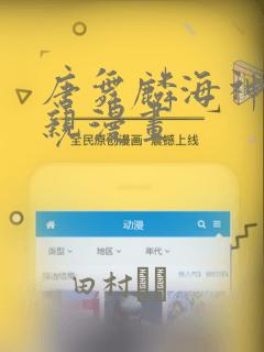 唐舞麟海神缘相亲漫画