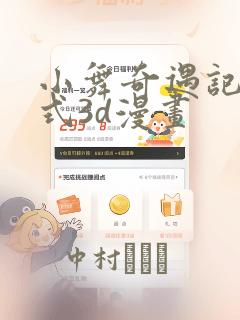 小舞奇遇记下拉式3d漫画link