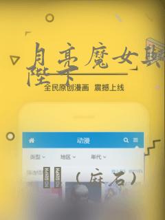 月亮魔女与太阳陛下