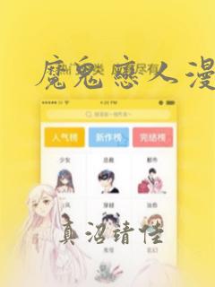 魔鬼恋人漫画