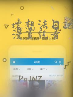 坏想法日记免费漫画观看