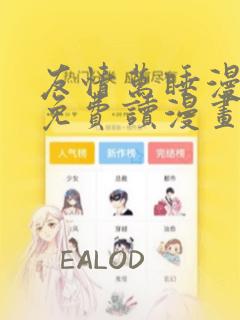 友情万睡漫画画免费读漫画