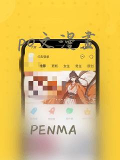 po文漫画