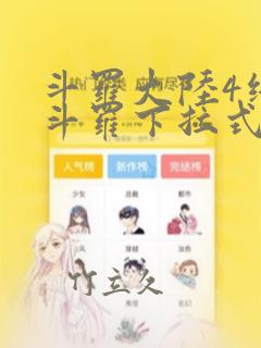 斗罗大陆4终极斗罗下拉式六漫画