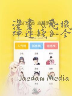 漫画《飞机杯女神连线》全集免费