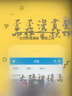 歪歪漫画登录页面弹窗秋蝉