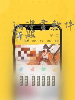 jm漫画软件最新版