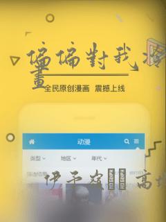 偏偏对我冷漠漫画